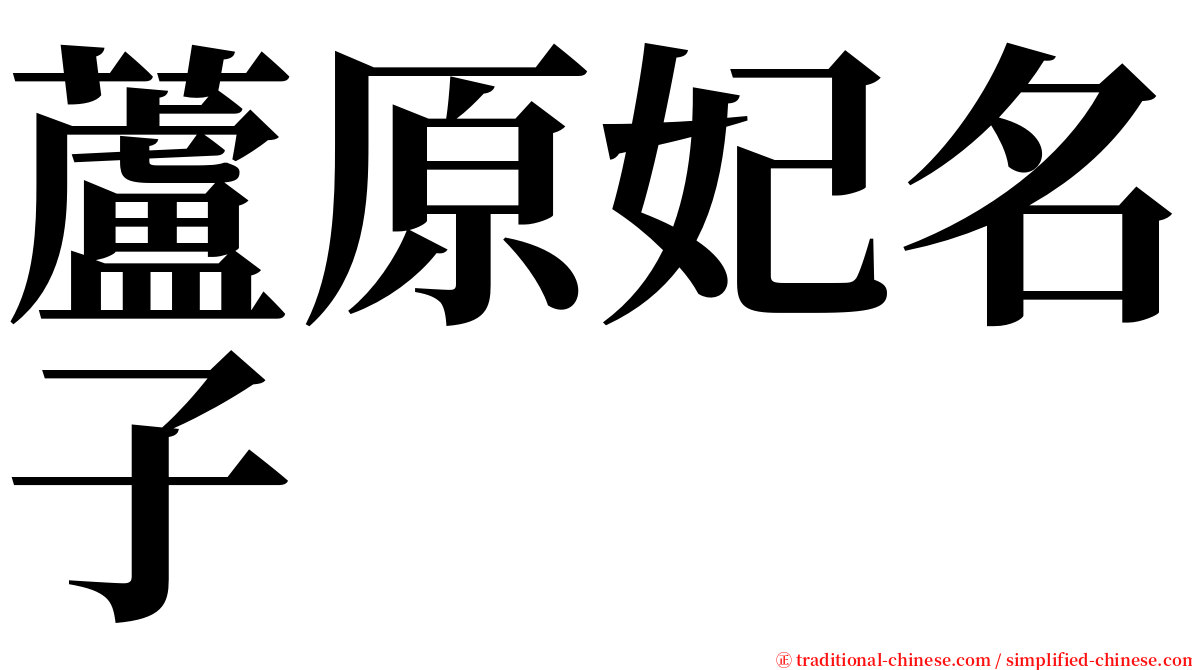 蘆原妃名子  serif font